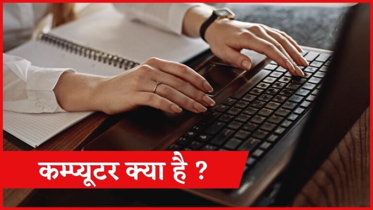 Fundamentals of Computer in hindi – कंप्यूटर क्या है?