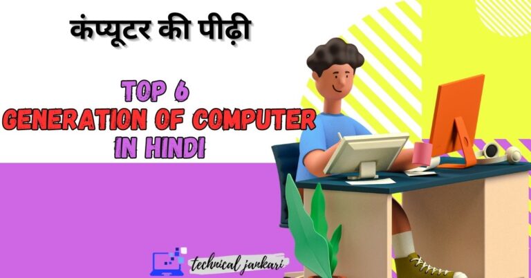 Top 6 Generation of computer in Hindi- कंप्यूटर की पीढ़ी