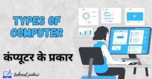 Types of computer in hindi