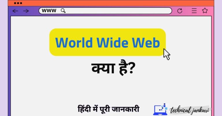 WWW Kya Hai – WWW की इतिहास, विशेषताएं और काम