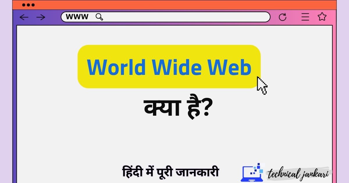 WWW kya hai in hindi