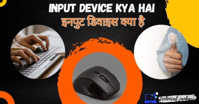 इनपुट डिवाइस क्या है? (What is input device in Hindi) इसके प्रकार एवं उदाहरण