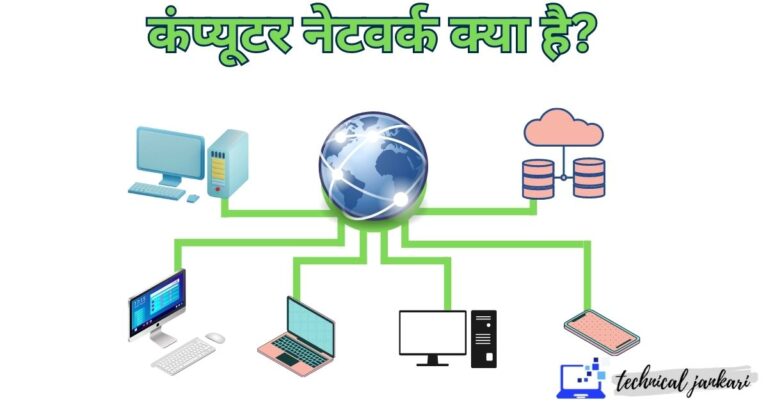 5 Types of Computer Network in Hindi- कंप्यूटर नेटवर्क