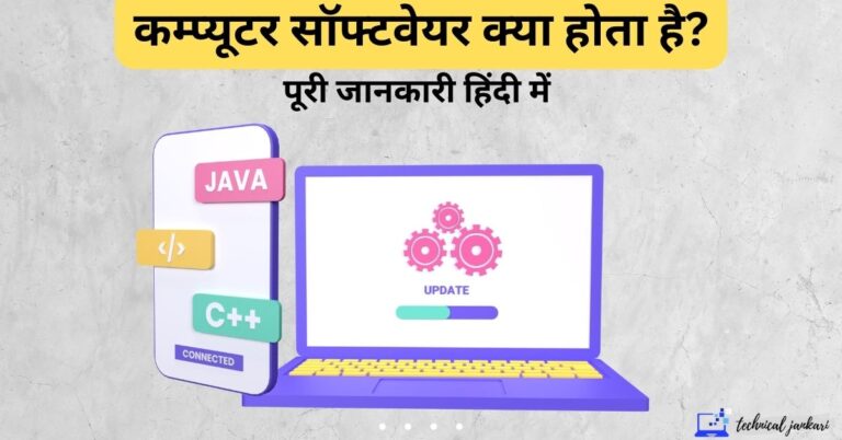 2 Types of Computer software in Hindi- सॉफ्टवेयर क्या है?