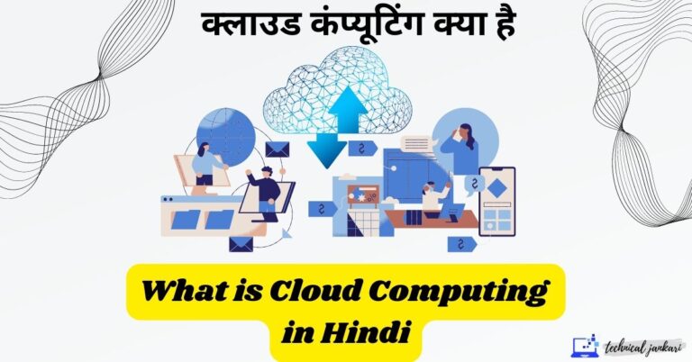 क्लाउड कंप्यूटिंग क्या है | 3 Types of Cloud Computing in Hindi