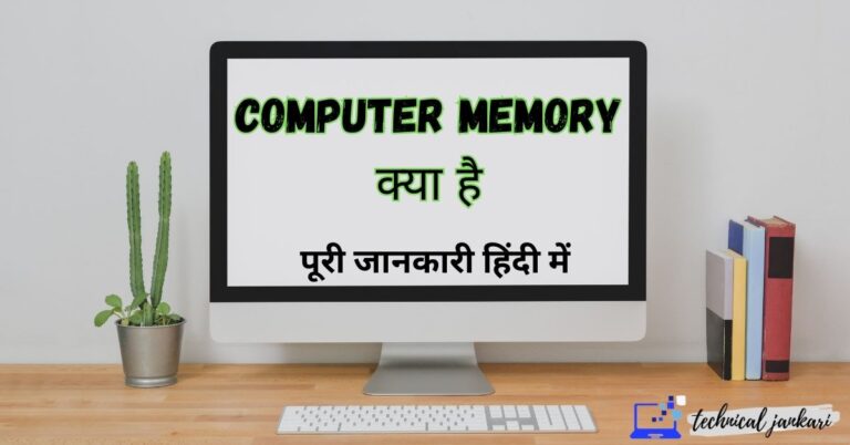 3 Types of Computer Memory in Hindi- कंप्यूटर मेमोरी क्या है