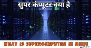 Supercomputer in Hindi