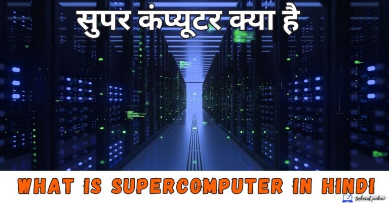 Top 5 Supercomputer in Hindi – सुपर कंप्यूटर क्या है