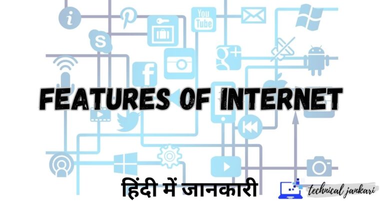 7 Features of Internet in Hindi | सबसे खास इंटरनेट की विशेषताएं