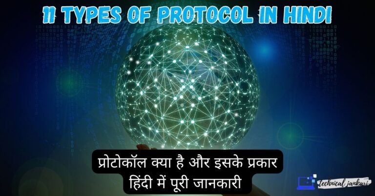 11 Types of Protocol in Hindi- प्रोटोकॉल क्या है और इसके प्रकार