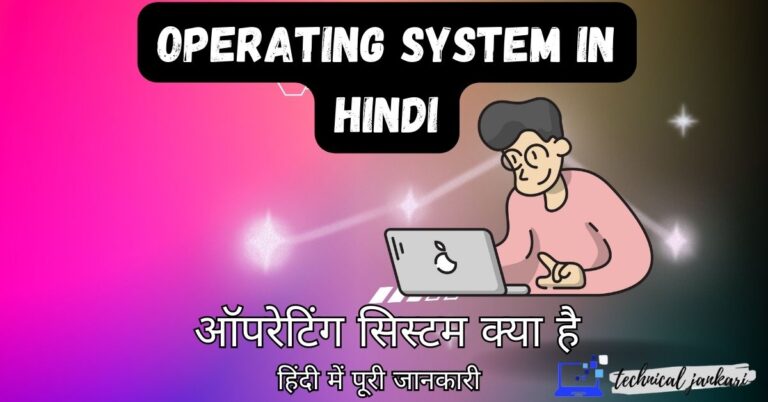 Operating System in Hindi | ऑपरेटिंग सिस्टम क्या है? परिभाषा, प्रकार, विशेषताएं, कार्य