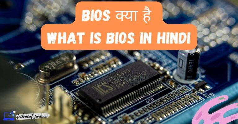 What is bios in Hindi (Bios Kya hai) & कंप्यूटर में इसका उपयोग क्यों करते हैं?