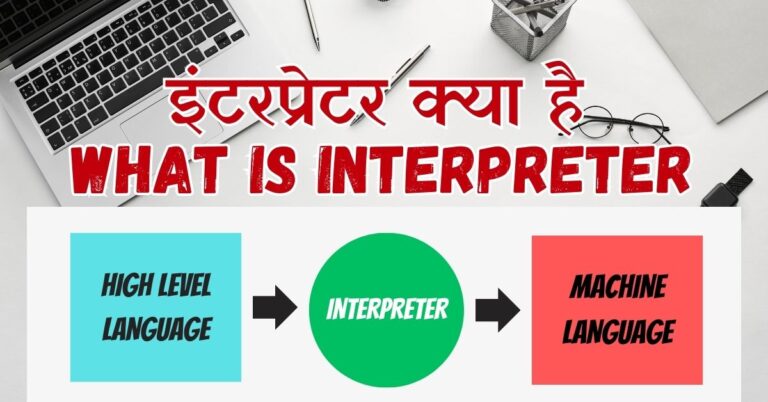 7 Types of Interpreter in Hindi | इंटरप्रेटर क्या है?