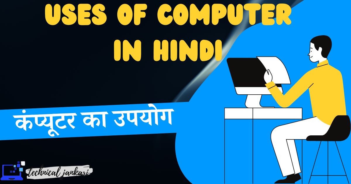 Uses of computer in Hindi