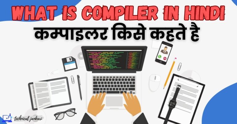 कम्पाइलर क्या है और इसका क्या उपयोग है? Compiler in Hindi