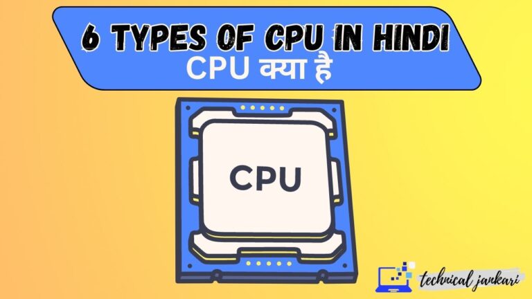 6 Types of CPU in Hindi | CPU क्या है और सीपीयू की विशेषताएं