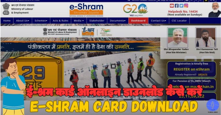 E Shram Card Download ई श्रम कार्ड ऑनलाइन डाउनलोड कैसे करें 2023 – eshram.gov.in