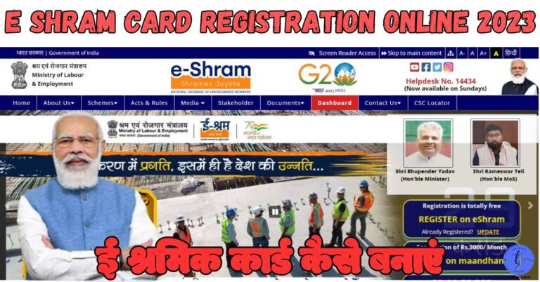 E Shram Card Registration Online Kaise Kare 2023 ई श्रमिक कार्ड कैसे बनाएं