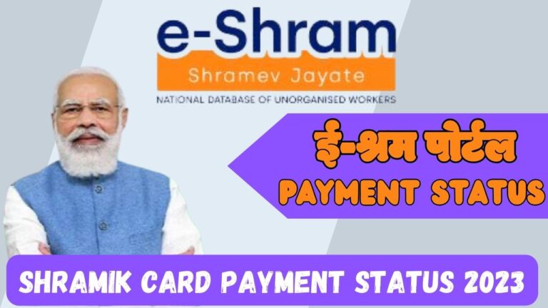 Shramik Card Payment Status 2023 श्रमिक कार्ड भुगतान स्थिति कैसे चेक करे पूरी जानकारी