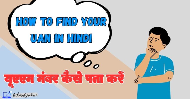 UAN number Kaise Pata Kare 2023 (How to Find Your UAN in Hindi)