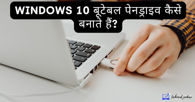 Windows 10 Pendrive Bootable Kaise Banaye – बूटेबल पेन ड्राइव कैसे बनाये