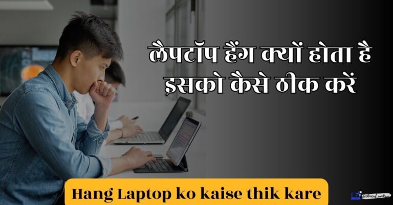 लैपटॉप हैंग क्यों होता है और इसको कैसे ठीक करें? Hang Laptop ko kaise thik kare?