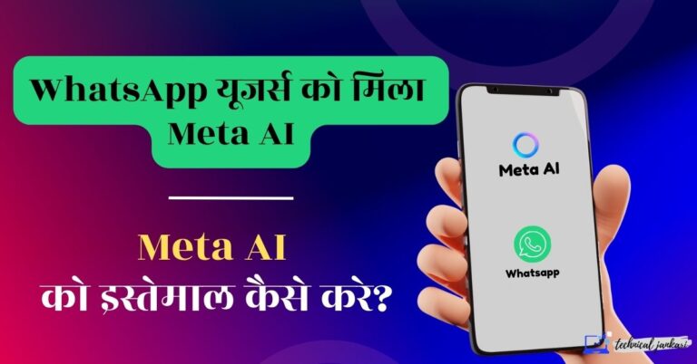 WhatsApp यूजर्स को मिला Meta AI in 2024, WhatsApp Meta AI से मिलेगा हर सबाल का जवाब